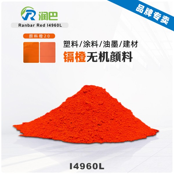 潤巴Ranbar Orange I4960L鎘橙顏料 - 無機顏料橙20